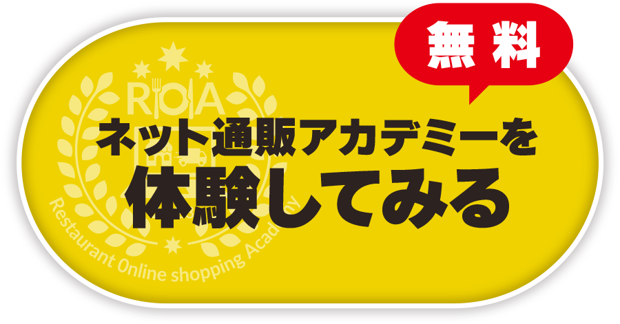 ネット通販アカデミーを体験してみる