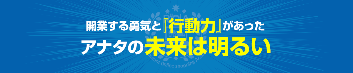 開業する勇気と『行動力』があったアナタの未来は明るい