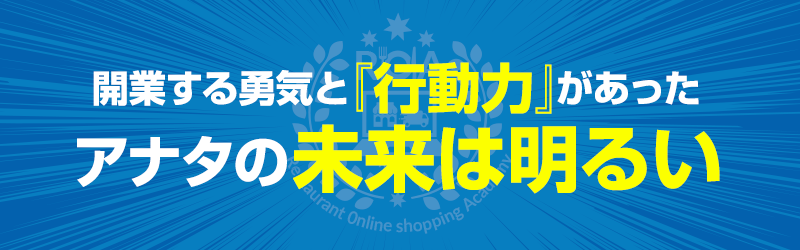 開業する勇気と『行動力』があったアナタの未来は明るい