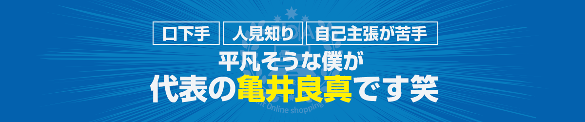 口下手/人見知り/自己主張が苦手平凡そうな僕が代表の亀井良真です笑