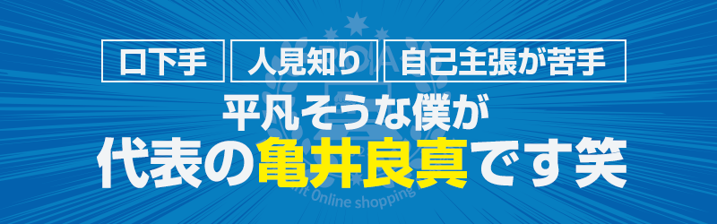 口下手/人見知り/自己主張が苦手平凡そうな僕が代表の亀井良真です笑