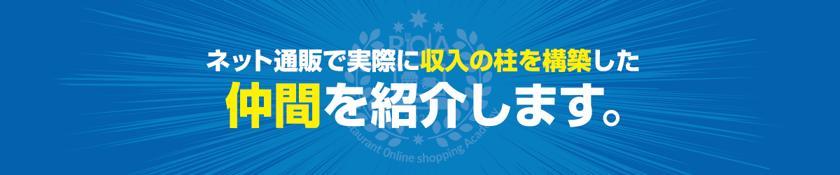 ネット通販で実際に収入の柱を構築した仲間を紹介します。