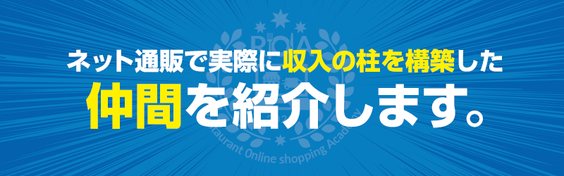 ネット通販で実際に収入の柱を構築した仲間を紹介します。