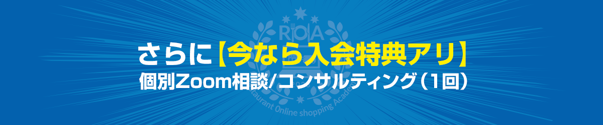 さらに【今なら入会特典アリ】個別Zoom相談/コンサルティング（１回）