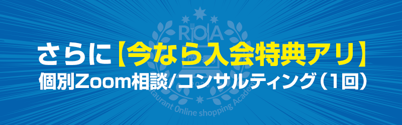 さらに【今なら入会特典アリ】個別Zoom相談/コンサルティング（１回）