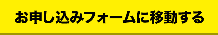 お申し込みフォームに移動する