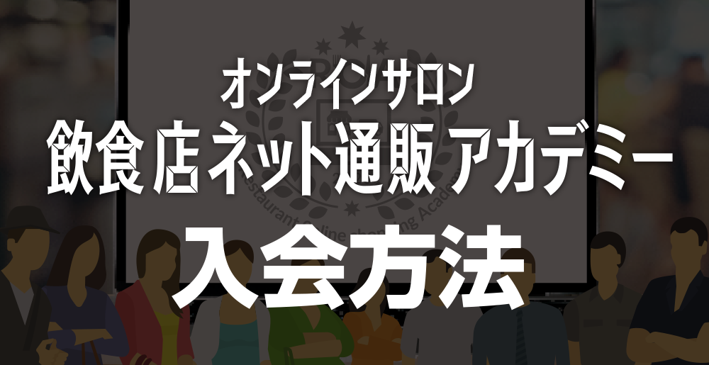 オンラインサロン【ネット通販アカデミー】入会方法