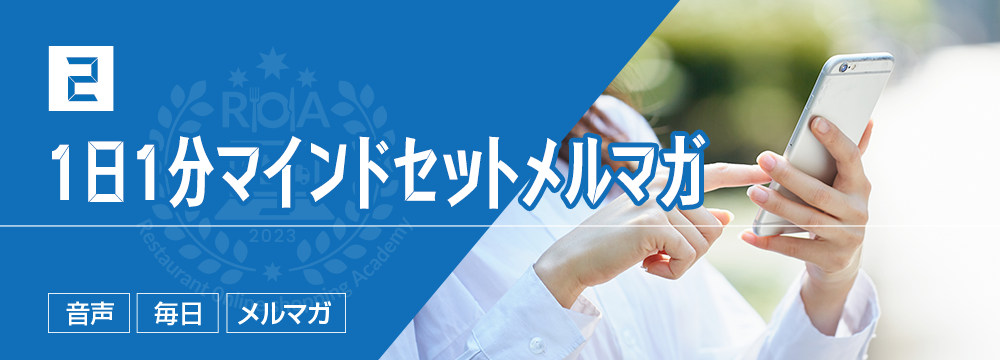 ２：１日１分マインドセットメルマガ（毎日）