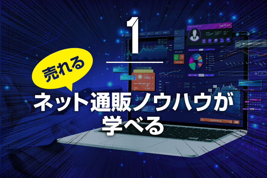 ①売れるネット通販ノウハウが学べる