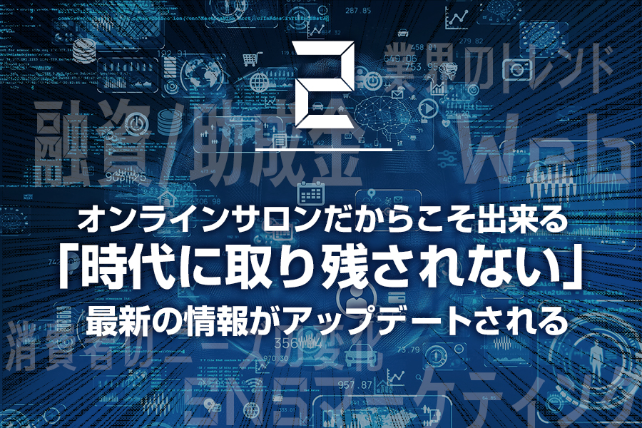 ②オンラインサロンだからこそ出来る「時代に取り残されない」最新の情報がアップデートされる