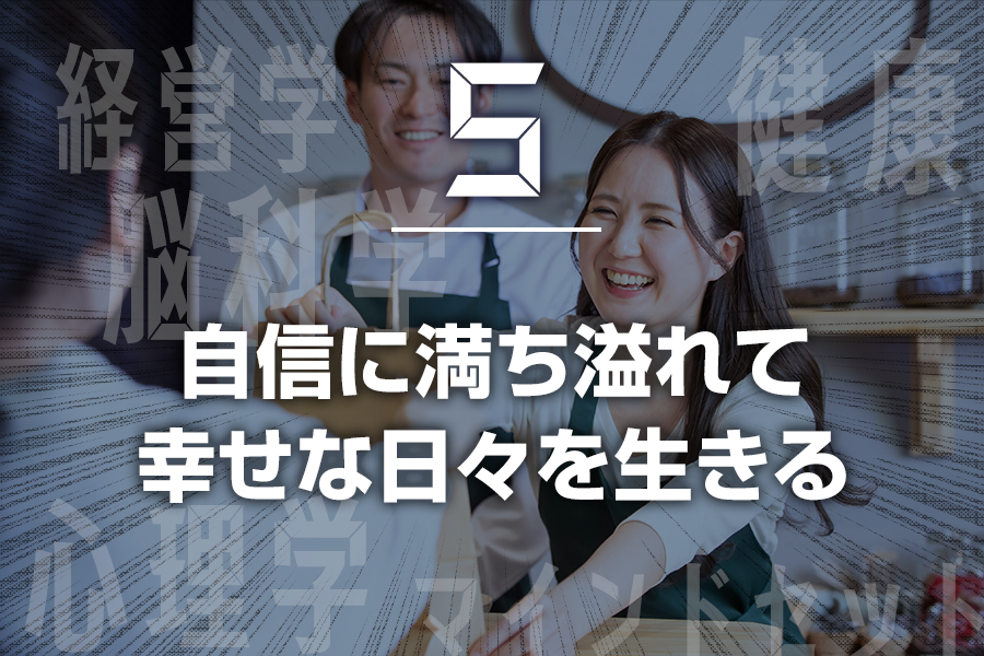 ⑤自信に満ち溢れて幸せな日々を生きる