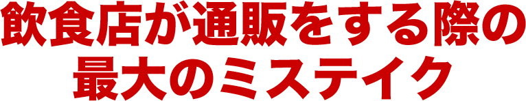 飲食店が通販をする際の最大のミステイク