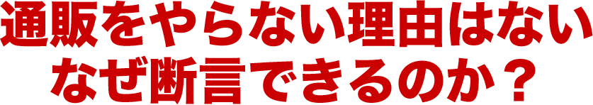 通販をやらない理由はないなぜ断言できるのか？