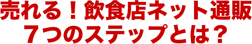 売れる！飲食店ネット通販７つのステップとは？