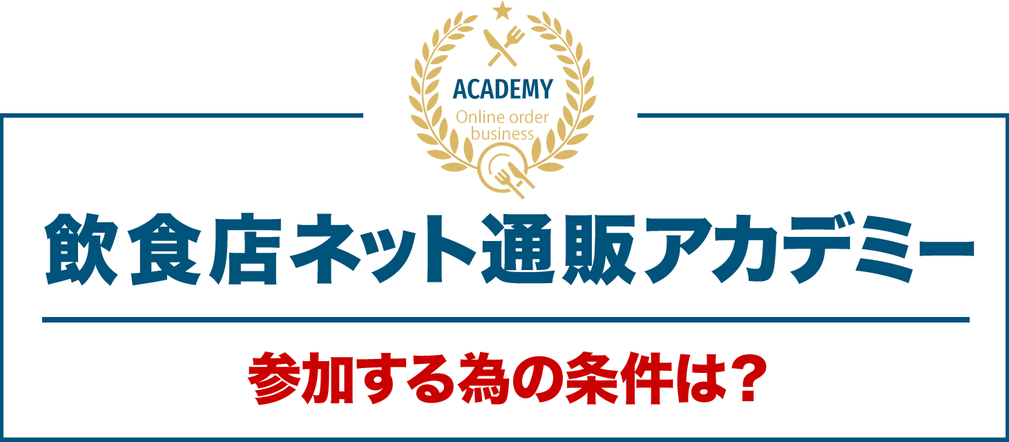 飲食店ネット通販アカデミー参加する為の条件は？