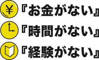 『お金がない』『時間がない』『経験がない』